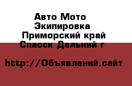 Авто Мото - Экипировка. Приморский край,Спасск-Дальний г.